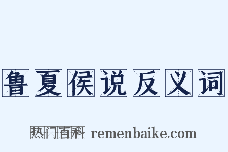 鲁夏侯说反义词是什么意思的图片